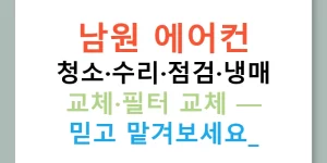 남원 에어컨 청소·수리·점검·냉매 교체·필터 교체 — 믿고 맡겨보세요!