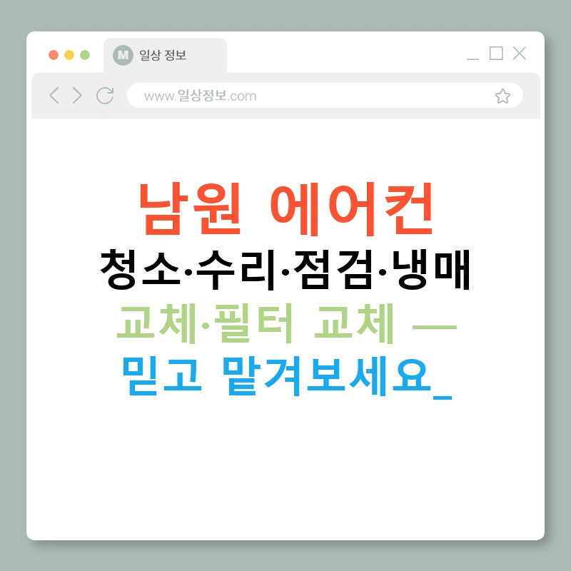 남원 에어컨 청소·수리·점검·냉매 교체·필터 교체 — 믿고 맡겨보세요!