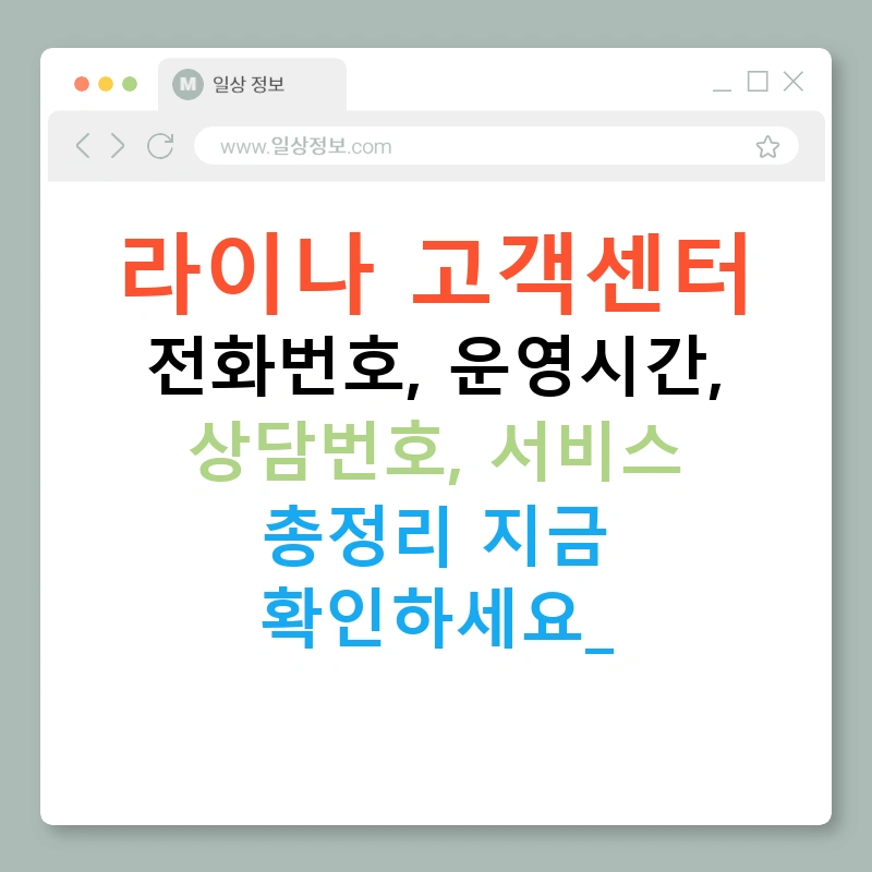 라이나 고객센터 전화번호, 운영시간, 상담번호, 서비스 총정리 지금 확인하세요!