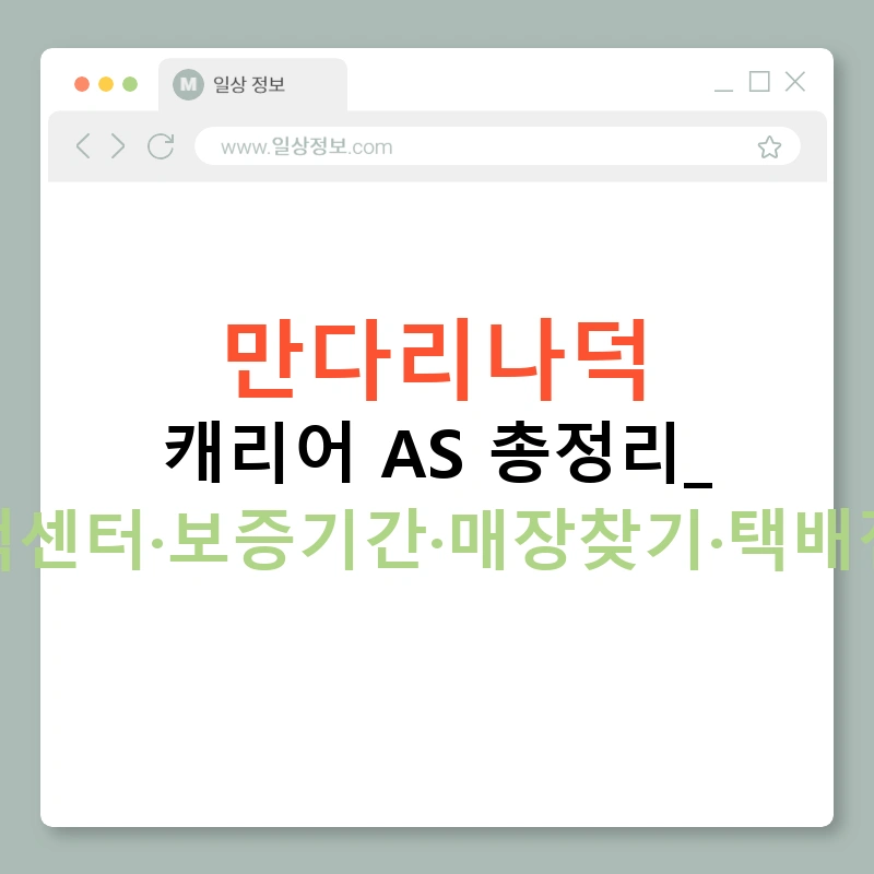 만다리나덕 캐리어 AS 총정리: 고객센터·보증기간·매장찾기·택배접수