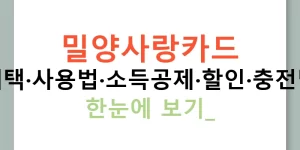 밀양사랑카드 혜택·사용법·소득공제·할인·충전법 한눈에 보기!