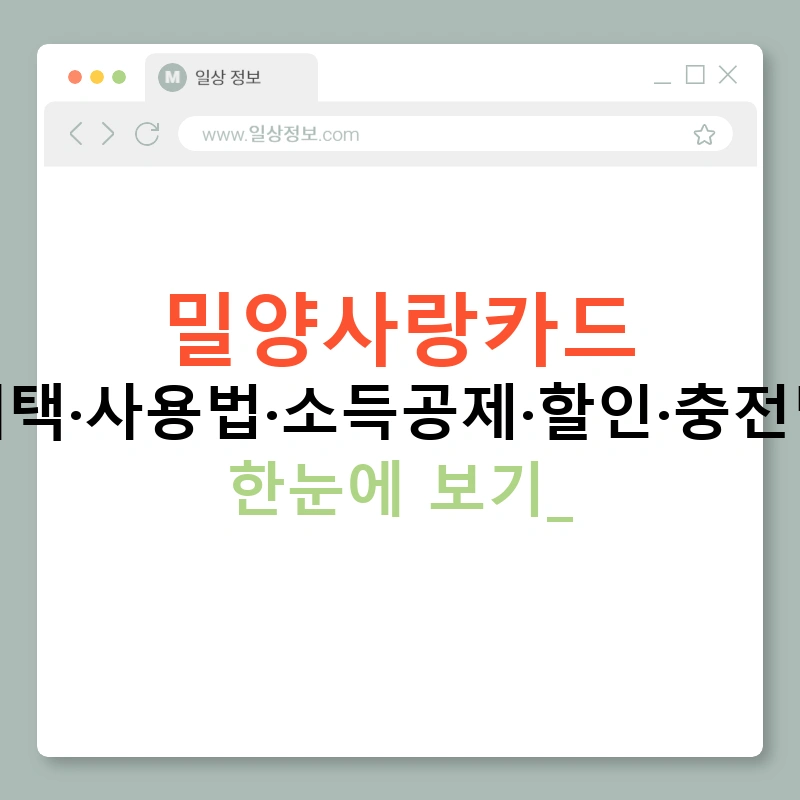 밀양사랑카드 혜택·사용법·소득공제·할인·충전법 한눈에 보기!