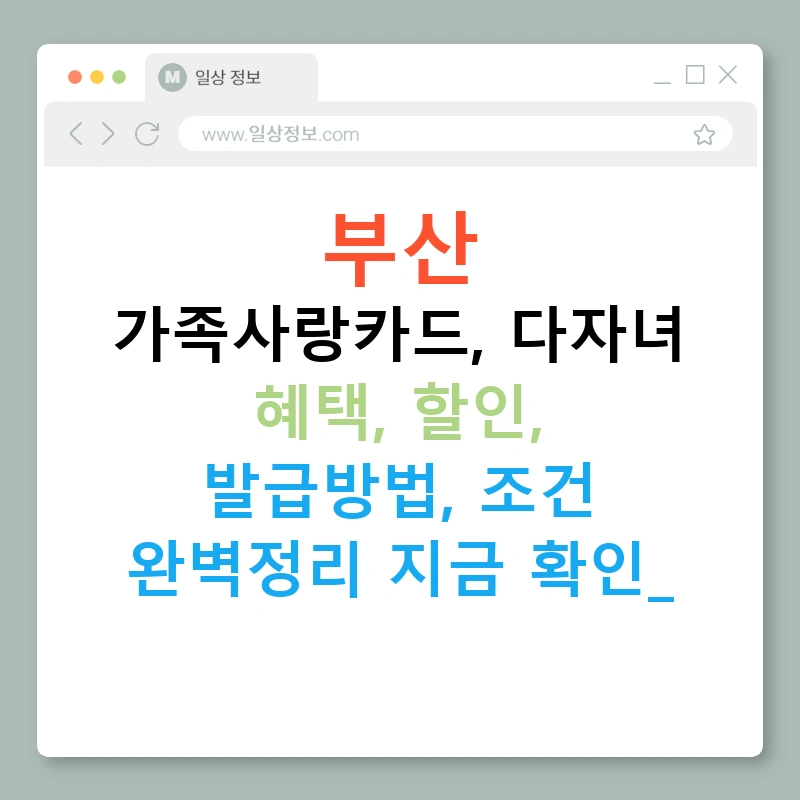 부산 가족사랑카드, 다자녀 혜택, 할인, 발급방법, 조건 완벽정리 지금 확인!