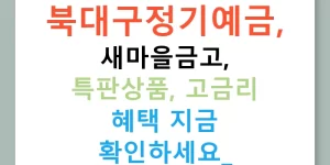 북대구정기예금, 새마을금고, 특판상품, 고금리 혜택 지금 확인하세요!