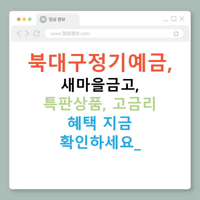 북대구정기예금, 새마을금고, 특판상품, 고금리 혜택 지금 확인하세요!