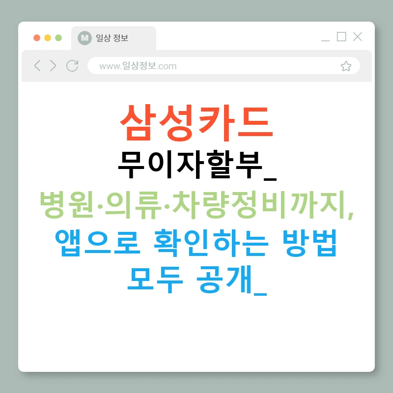 삼성카드 무이자할부: 병원·의류·차량정비까지, 앱으로 확인하는 방법 모두 공개!