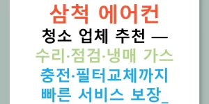 삼척 에어컨 청소 업체 추천 — 수리·점검·냉매 가스 충전·필터교체까지 빠른 서비스 보장!