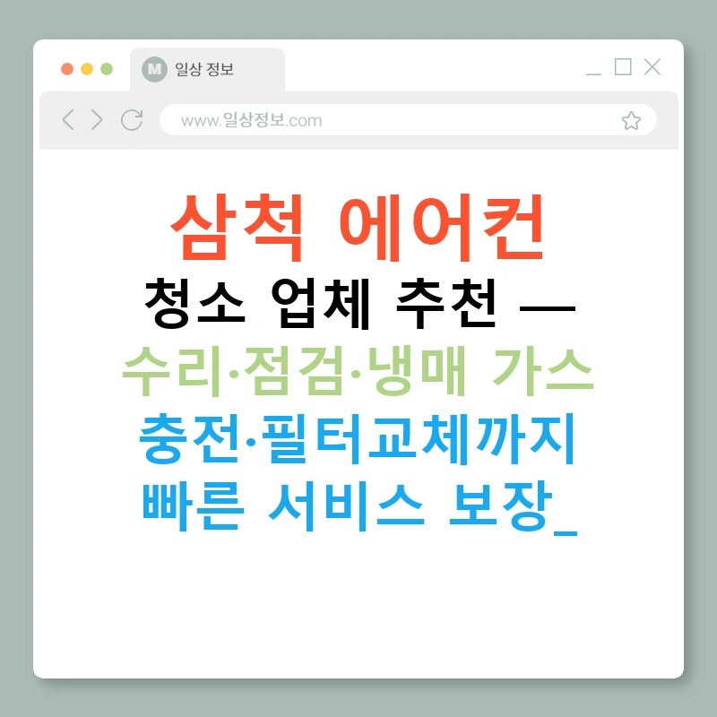 삼척 에어컨 청소 업체 추천 — 수리·점검·냉매 가스 충전·필터교체까지 빠른 서비스 보장!