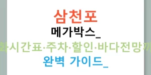 삼천포 메가박스: 영화시간표·주차·할인·바다전망까지 완벽 가이드!