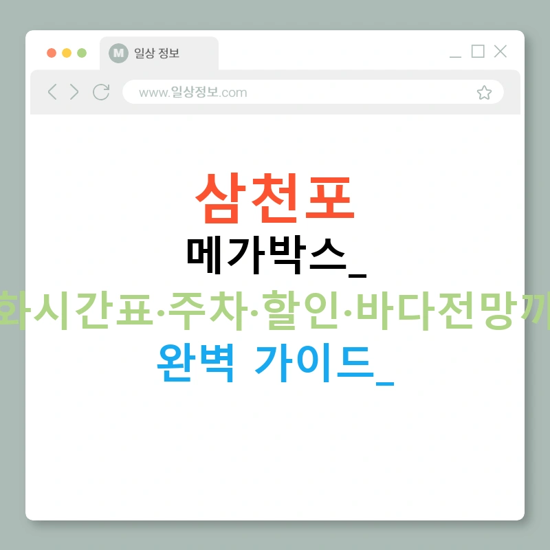 삼천포 메가박스: 영화시간표·주차·할인·바다전망까지 완벽 가이드!