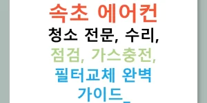 속초 에어컨 청소 전문, 수리, 점검, 가스충전, 필터교체 완벽 가이드!