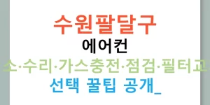 수원팔달구 에어컨 청소·수리·가스충전·점검·필터교체 선택 꿀팁 공개!