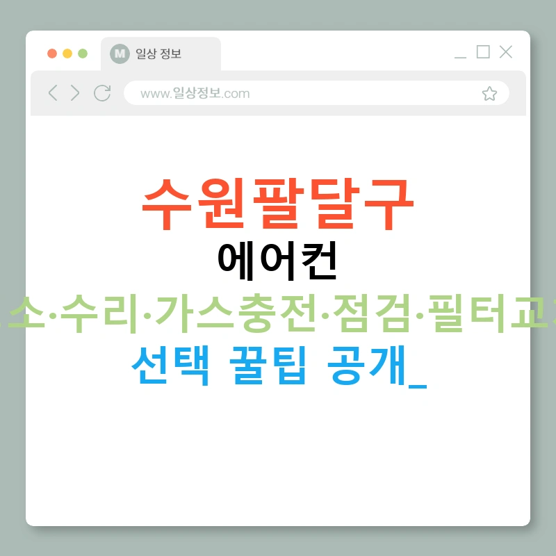 수원팔달구 에어컨 청소·수리·가스충전·점검·필터교체 선택 꿀팁 공개!