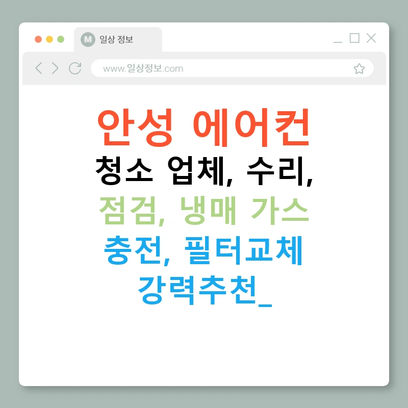 안성 에어컨 청소 업체, 수리, 점검, 냉매 가스 충전, 필터교체 강력추천!