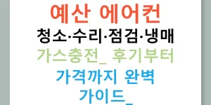 예산 에어컨 청소·수리·점검·냉매 가스충전: 후기부터 가격까지 완벽 가이드!