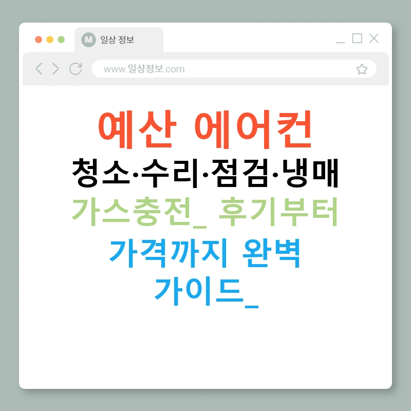 예산 에어컨 청소·수리·점검·냉매 가스충전: 후기부터 가격까지 완벽 가이드!
