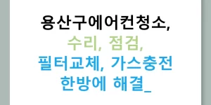 용산구에어컨청소, 수리, 점검, 필터교체, 가스충전 한방에 해결!