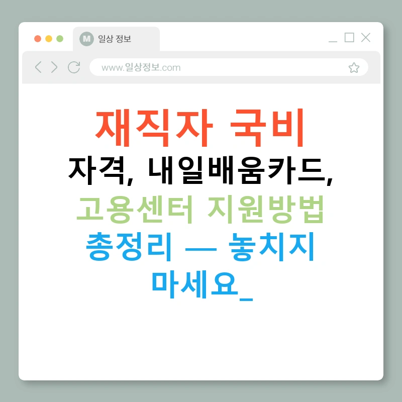 재직자 국비 자격, 내일배움카드, 고용센터 지원방법 총정리 — 놓치지 마세요!