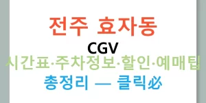 전주 효자동 CGV 시간표·주차정보·할인·예매팁 총정리 — 클릭必