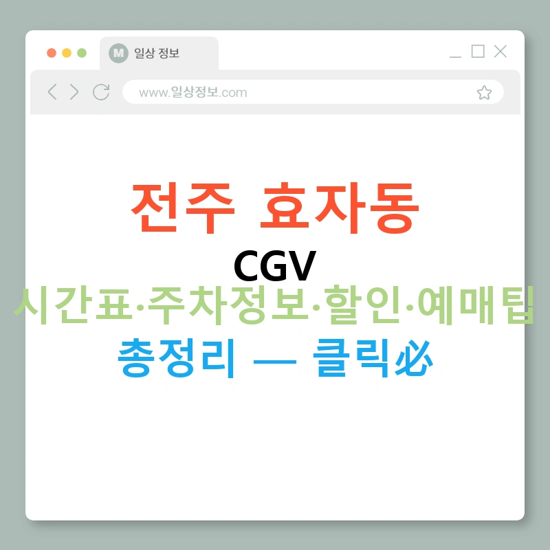 전주 효자동 CGV 시간표·주차정보·할인·예매팁 총정리 — 클릭必
