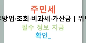 주민세 납부방법·조회·비과세·가산금｜위택스 필수 정보 지금 확인!