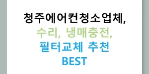 청주에어컨청소업체, 수리, 냉매충전, 필터교체 추천 BEST