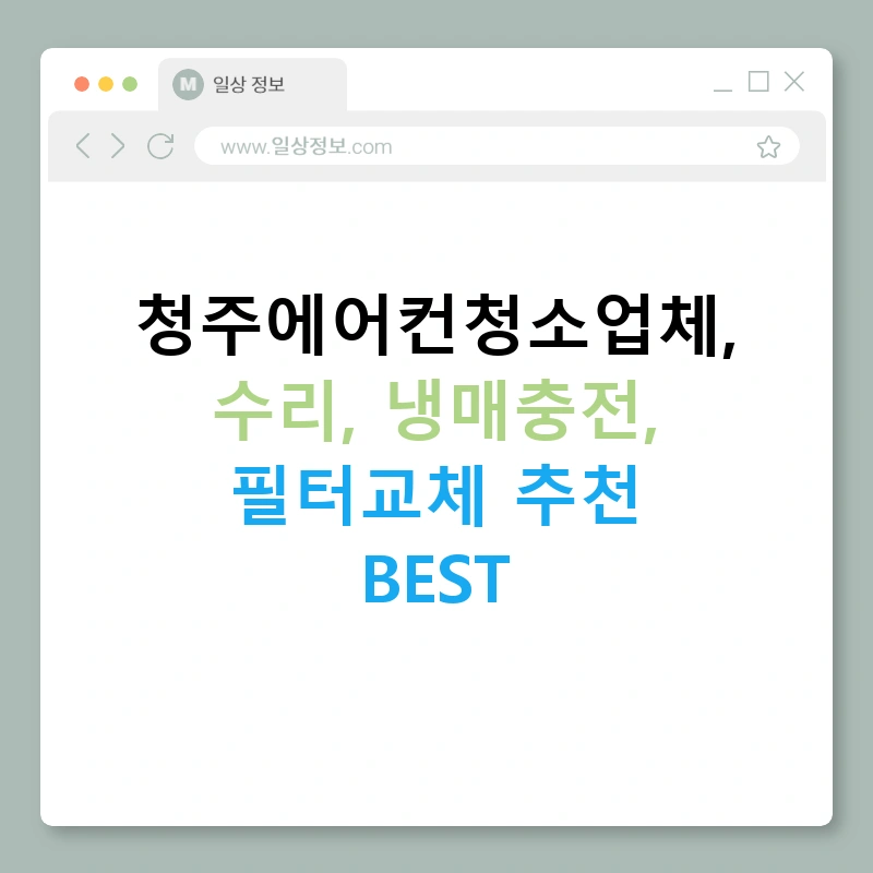 청주에어컨청소업체, 수리, 냉매충전, 필터교체 추천 BEST