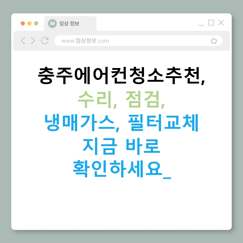 충주에어컨청소추천, 수리, 점검, 냉매가스, 필터교체 지금 바로 확인하세요!