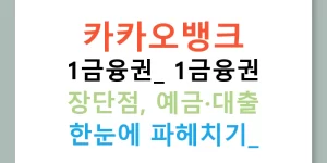 카카오뱅크 1금융권: 1금융권 장단점, 예금·대출 한눈에 파헤치기!