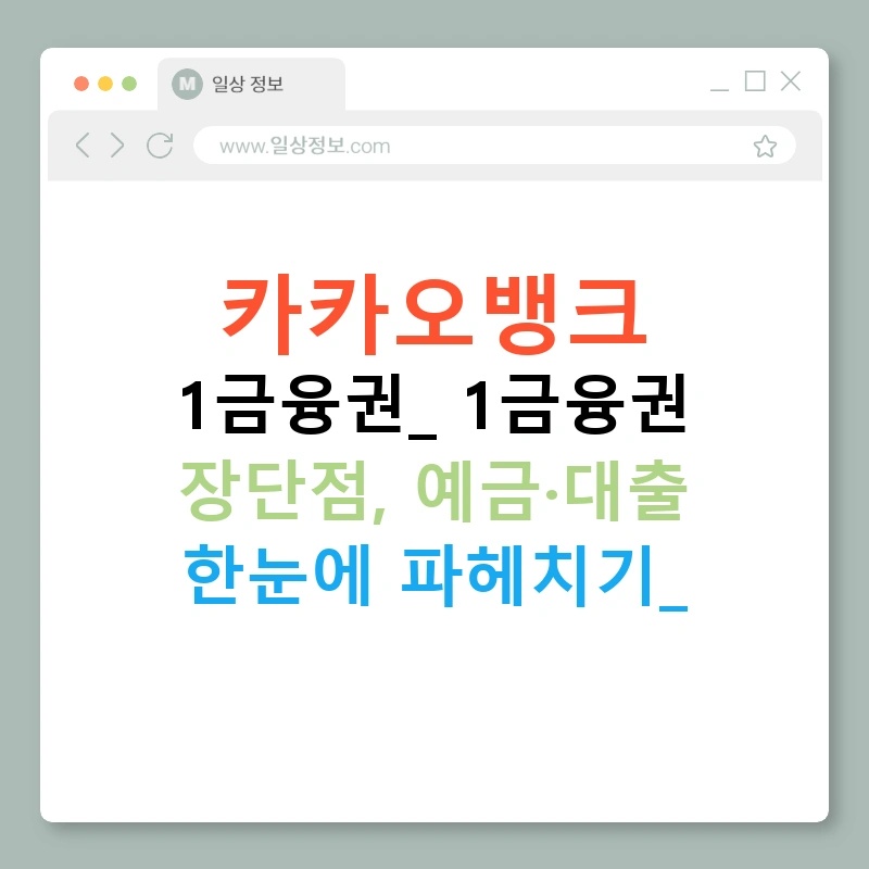 카카오뱅크 1금융권: 1금융권 장단점, 예금·대출 한눈에 파헤치기!