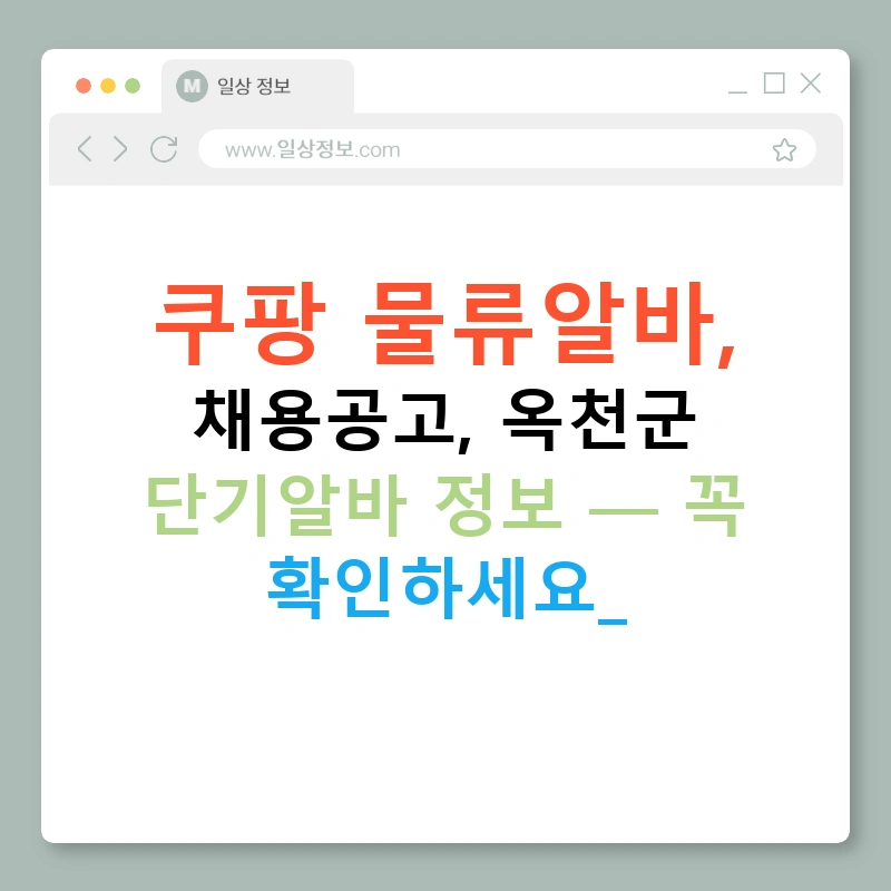쿠팡 물류알바, 채용공고, 옥천군 단기알바 정보 — 꼭 확인하세요!