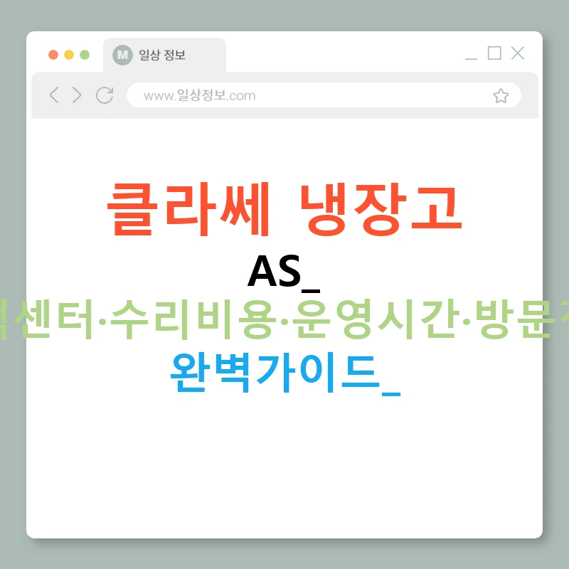 클라쎄 냉장고 AS: 고객센터·수리비용·운영시간·방문접수 완벽가이드!
