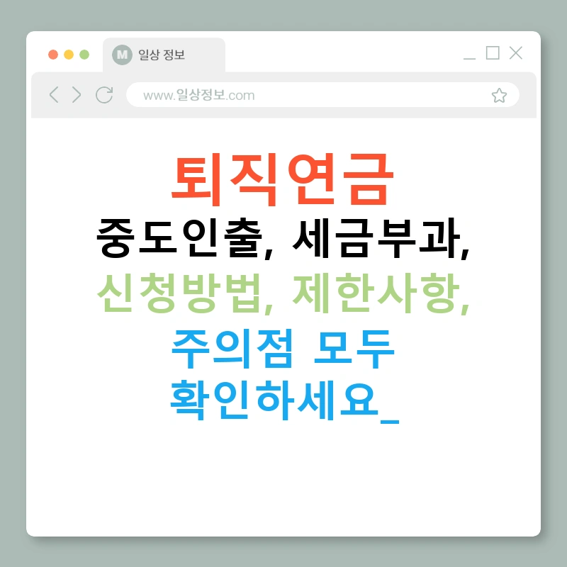 퇴직연금 중도인출, 세금부과, 신청방법, 제한사항, 주의점 모두 확인하세요!