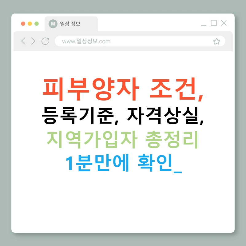 피부양자 조건, 등록기준, 자격상실, 지역가입자 총정리 1분만에 확인!