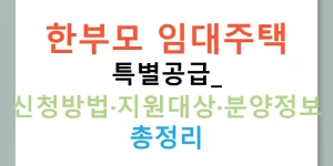 한부모 임대주택 특별공급: 신청방법·지원대상·분양정보 총정리