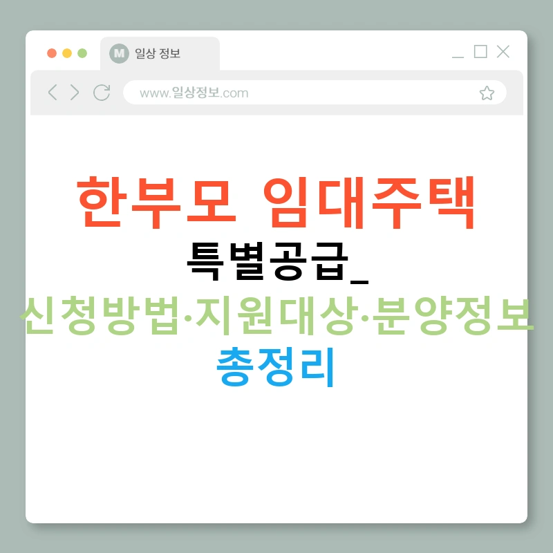 한부모 임대주택 특별공급: 신청방법·지원대상·분양정보 총정리