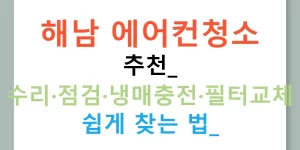 해남 에어컨청소 추천: 수리·점검·냉매충전·필터교체 쉽게 찾는 법!