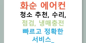 화순 에어컨 청소 추천, 수리, 점검, 냉매충전 빠르고 정확한 서비스!