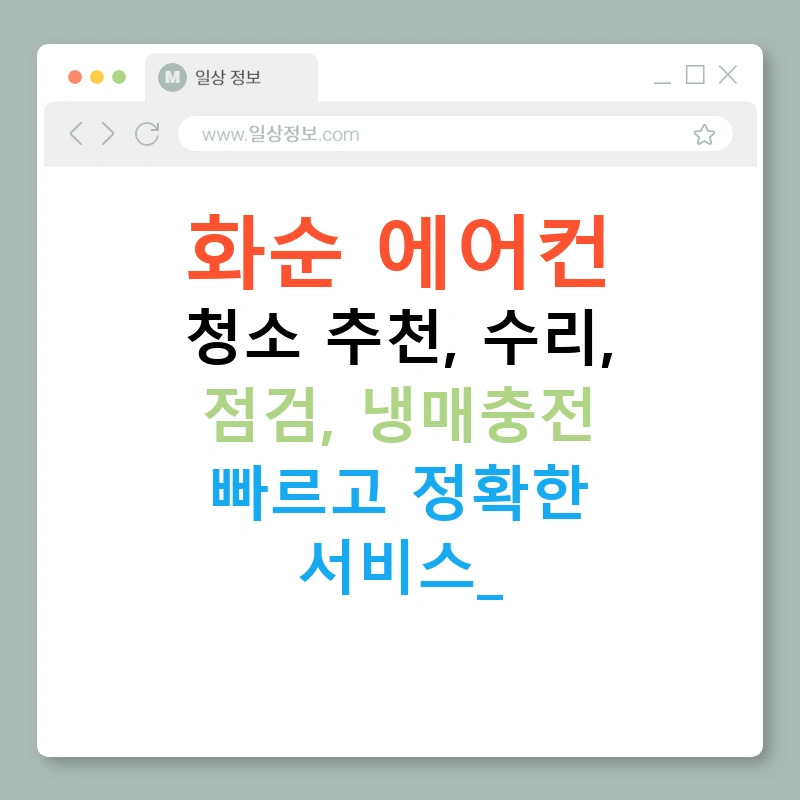 화순 에어컨 청소 추천, 수리, 점검, 냉매충전 빠르고 정확한 서비스!