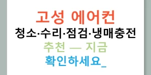 고성 에어컨 청소·수리·점검·냉매충전 추천 — 지금 확인하세요!