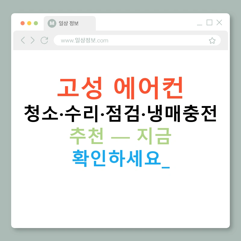 고성 에어컨 청소·수리·점검·냉매충전 추천 — 지금 확인하세요!