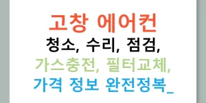 고창 에어컨 청소, 수리, 점검, 가스충전, 필터교체, 가격 정보 완전정복!