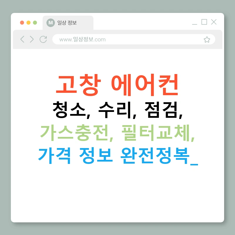 고창 에어컨 청소, 수리, 점검, 가스충전, 필터교체, 가격 정보 완전정복!
