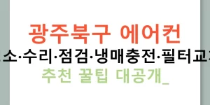 광주북구 에어컨 청소·수리·점검·냉매충전·필터교체 추천 꿀팁 대공개!
