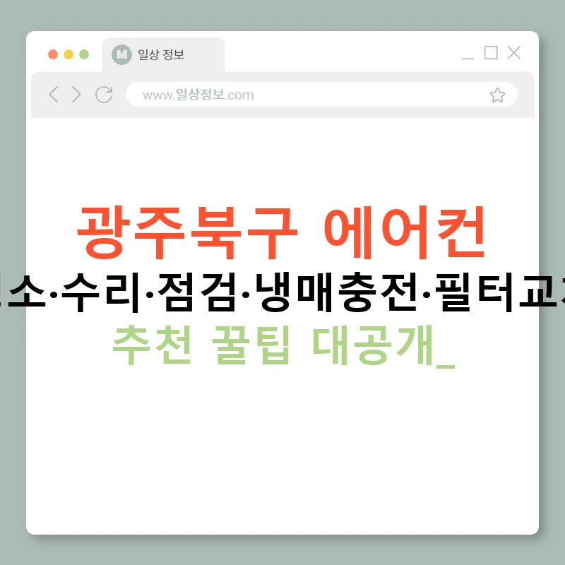 광주북구 에어컨 청소·수리·점검·냉매충전·필터교체 추천 꿀팁 대공개!