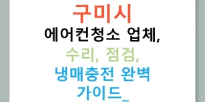 구미시 에어컨청소 업체, 수리, 점검, 냉매충전 완벽 가이드!