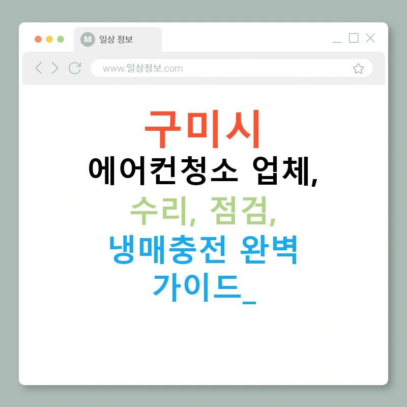 구미시 에어컨청소 업체, 수리, 점검, 냉매충전 완벽 가이드!