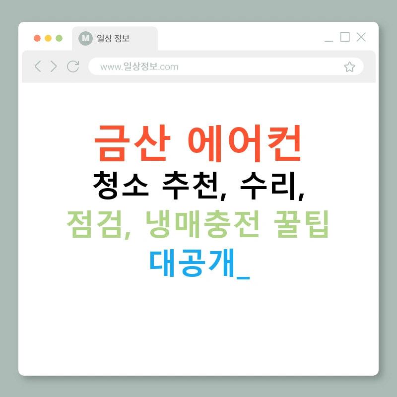 금산 에어컨 청소 추천, 수리, 점검, 냉매충전 꿀팁 대공개!