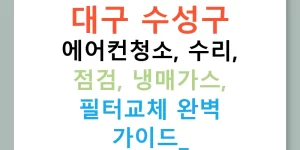 대구 수성구 에어컨청소, 수리, 점검, 냉매가스, 필터교체 완벽 가이드!