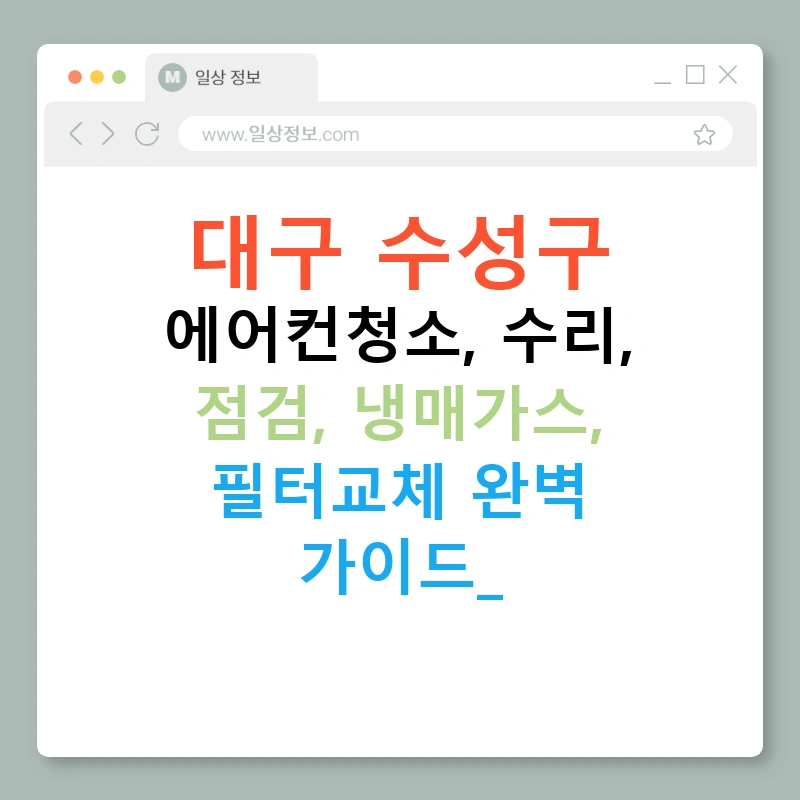 대구 수성구 에어컨청소, 수리, 점검, 냉매가스, 필터교체 완벽 가이드!